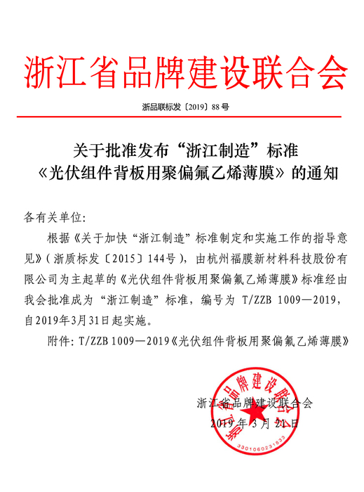 浙品联标发〔2019〕88号 关于批准发布“浙江制造”标准《光伏组件背板用聚偏氟乙烯薄膜》的通知 - 副本.jpg